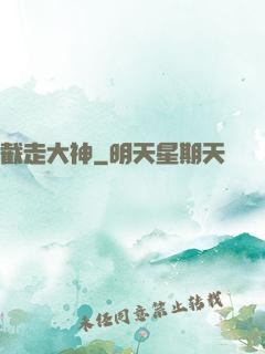 截走大神
