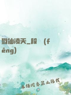 戮仙凌天