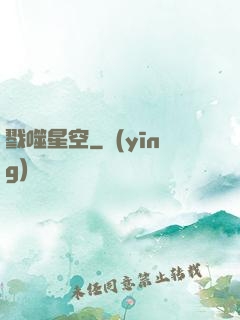 戮噬星空