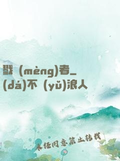 戮夢(mèng)者