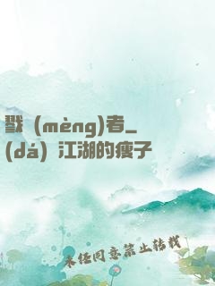 戮夢(mèng)者