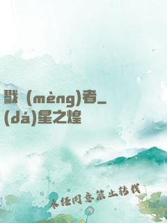戮夢(mèng)者
