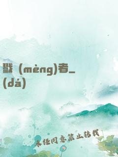戮夢(mèng)者