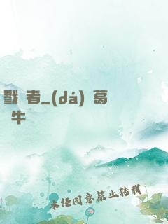 戮夢者