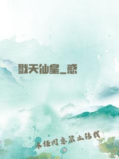 戮天仙皇