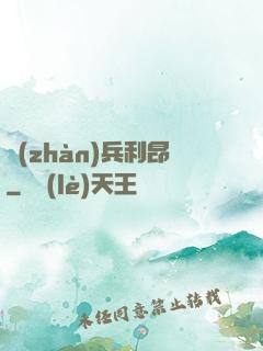 戰(zhàn)兵利昂