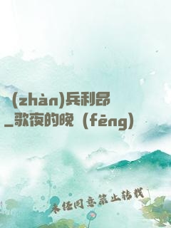 戰(zhàn)兵利昂
