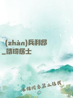 戰(zhàn)兵利昂