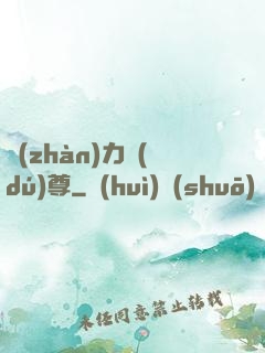 戰(zhàn)力獨(dú)尊