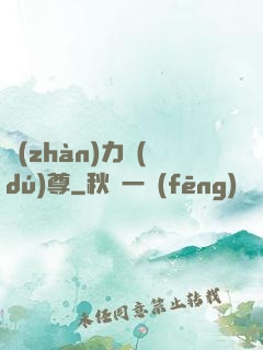 戰(zhàn)力獨(dú)尊