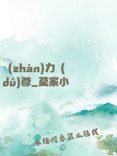 戰(zhàn)力獨(dú)尊