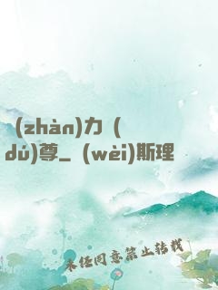 戰(zhàn)力獨(dú)尊