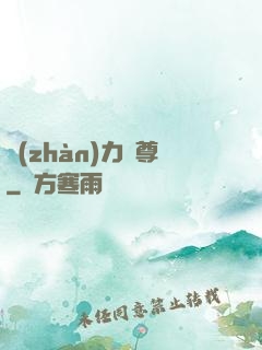 戰(zhàn)力獨尊