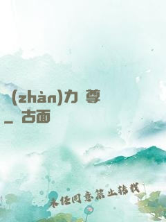 戰(zhàn)力獨尊