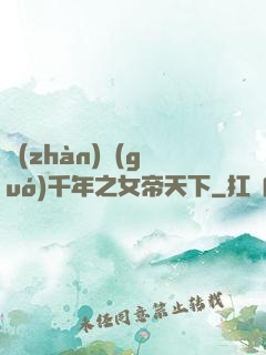 戰(zhàn)國(guó)千年之女帝天下