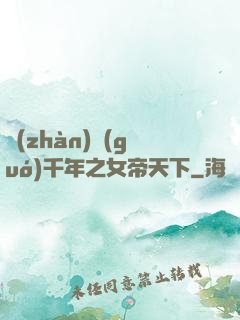 戰(zhàn)國(guó)千年之女帝天下