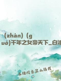 戰(zhàn)國(guó)千年之女帝天下