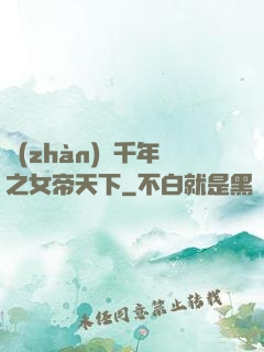 戰(zhàn)國千年之女帝天下