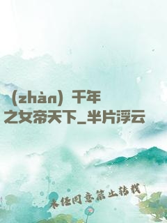 戰(zhàn)國千年之女帝天下