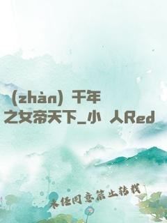 戰(zhàn)國千年之女帝天下