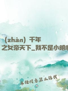 戰(zhàn)國千年之女帝天下