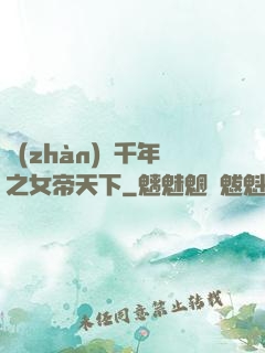 戰(zhàn)國千年之女帝天下