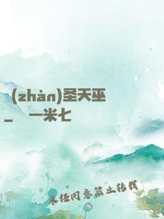戰(zhàn)圣天巫