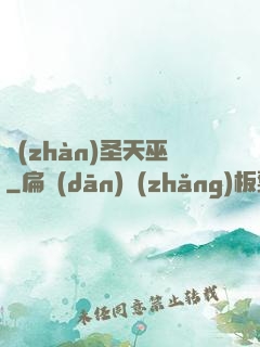 戰(zhàn)圣天巫