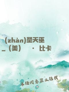 戰(zhàn)圣天巫
