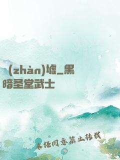 戰(zhàn)墟