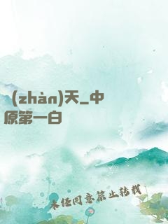戰(zhàn)天