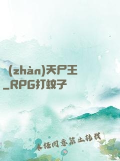 戰(zhàn)天尸王