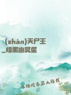 戰(zhàn)天尸王