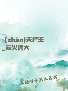 戰(zhàn)天尸王