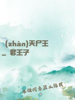戰(zhàn)天尸王