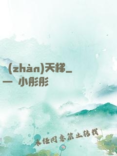 戰(zhàn)天梯