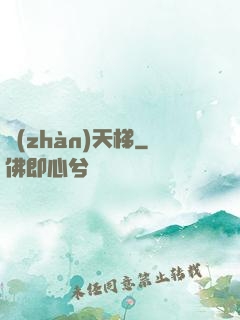 戰(zhàn)天梯