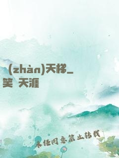 戰(zhàn)天梯