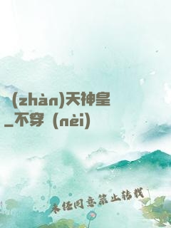 戰(zhàn)天神皇