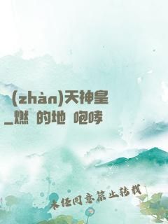 戰(zhàn)天神皇
