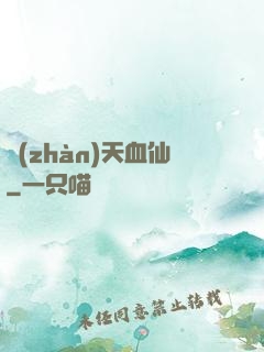 戰(zhàn)天血仙
