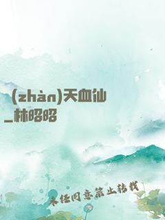 戰(zhàn)天血仙