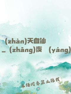 戰(zhàn)天血仙