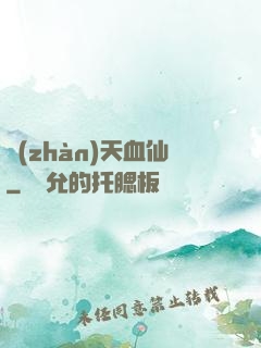 戰(zhàn)天血仙