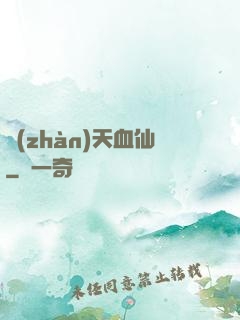 戰(zhàn)天血仙