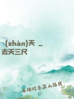 戰(zhàn)天變