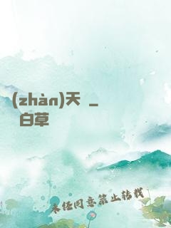 戰(zhàn)天變