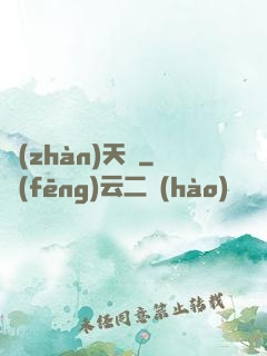 戰(zhàn)天變