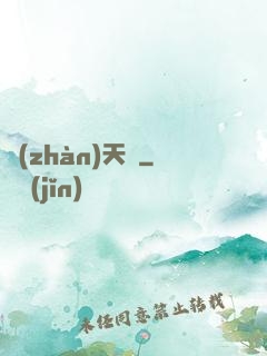 戰(zhàn)天變