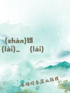 戰(zhàn)婿歸來(lái)